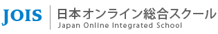 JOIS 日本オンライン総合スクール
